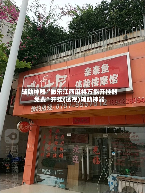 辅助神器“微乐江西麻将万能开挂器免费	”开挂(透视)辅助神器-第1张图片