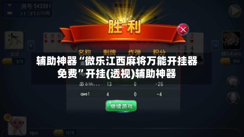 辅助神器“微乐江西麻将万能开挂器免费”开挂(透视)辅助神器-第2张图片