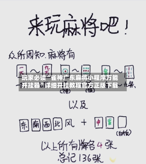玩家必读“雀神广东麻将小程序万能开挂器”详细开挂教程官方正版下载-第1张图片