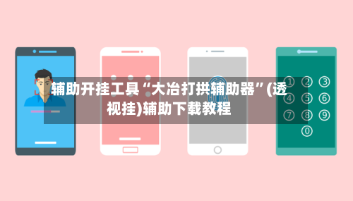 辅助开挂工具“大冶打拱辅助器”(透视挂)辅助下载教程-第3张图片