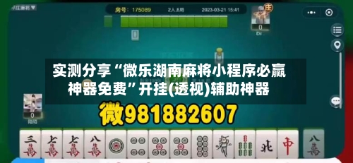 实测分享“微乐湖南麻将小程序必赢神器免费”开挂(透视)辅助神器-第1张图片