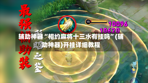 辅助神器“相约麻将十三水有挂吗”(辅助神器)开挂详细教程-第1张图片
