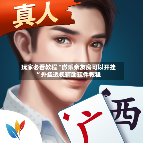 玩家必看教程“微乐亲友房可以开挂	”外挂透视辅助软件教程-第1张图片