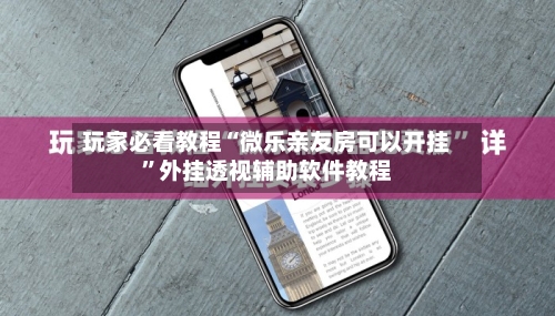 玩家必看教程“微乐亲友房可以开挂”外挂透视辅助软件教程-第2张图片