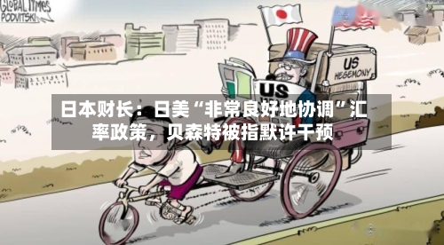 日本财长：日美“非常良好地协调”汇率政策，贝森特被指默许干预-第1张图片