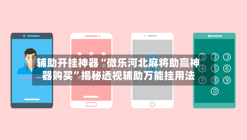 辅助开挂神器“微乐河北麻将助赢神器购买”揭秘透视辅助万能挂用法-第2张图片