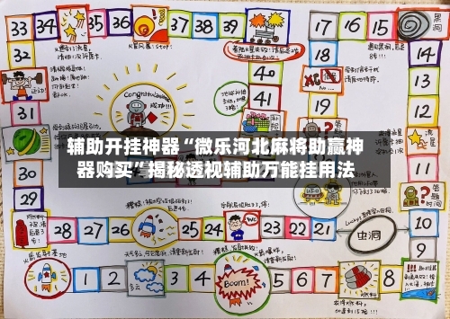 辅助开挂神器“微乐河北麻将助赢神器购买	”揭秘透视辅助万能挂用法-第1张图片
