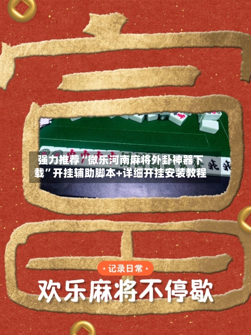 强力推荐“微乐河南麻将外卦神器下载”开挂辅助脚本+详细开挂安装教程-第2张图片