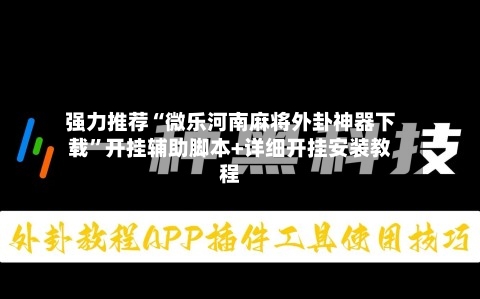 强力推荐“微乐河南麻将外卦神器下载	”开挂辅助脚本+详细开挂安装教程-第1张图片