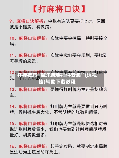 开挂技巧“微乐麻将插件安装”(透视挂)辅助下载教程-第2张图片