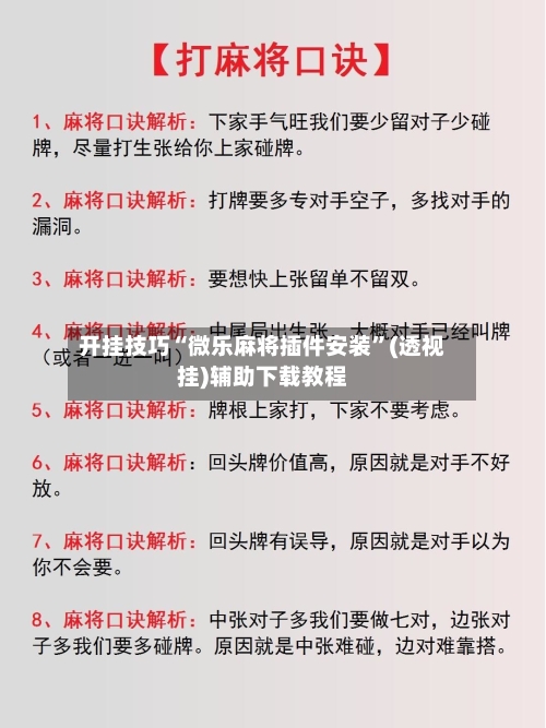 开挂技巧“微乐麻将插件安装	”(透视挂)辅助下载教程-第1张图片