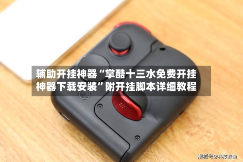 辅助开挂神器“掌酷十三水免费开挂神器下载安装”附开挂脚本详细教程-第2张图片