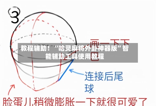 教程辅助！“哈灵麻将外卦神器版”智能辅助工具使用教程-第1张图片