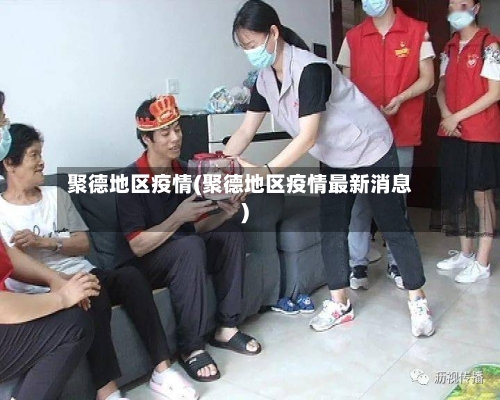 聚德地区疫情(聚德地区疫情最新消息)-第3张图片