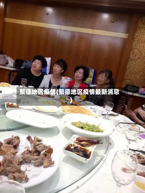 聚德地区疫情(聚德地区疫情最新消息)-第2张图片