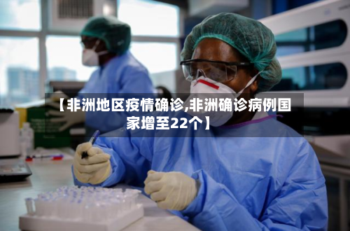 【非洲地区疫情确诊,非洲确诊病例国家增至22个】-第1张图片