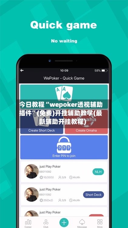 今日教程“wepoker透视辅助插件”(免费)开挂辅助教学(最新辅助开挂教程)-第1张图片