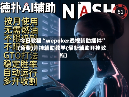 今日教程“wepoker透视辅助插件	”(免费)开挂辅助教学(最新辅助开挂教程)-第3张图片