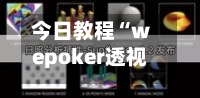 今日教程“wepoker透视辅助插件”(免费)开挂辅助教学(最新辅助开挂教程)-第2张图片