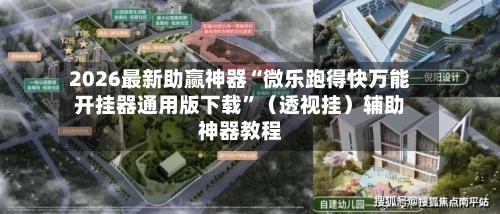 2026最新助赢神器“微乐跑得快万能开挂器通用版下载”（透视挂）辅助神器教程-第1张图片