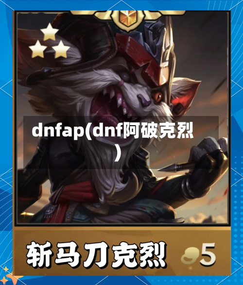 dnfap(dnf阿破克烈)-第1张图片