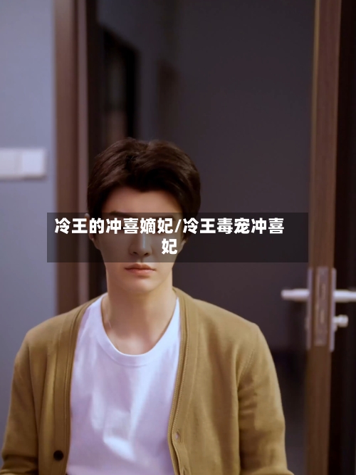 冷王的冲喜嫡妃/冷王毒宠冲喜妃-第1张图片