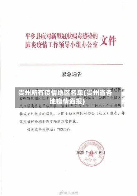 贵州所有疫情地区名单(贵州省各地疫情通报)-第2张图片