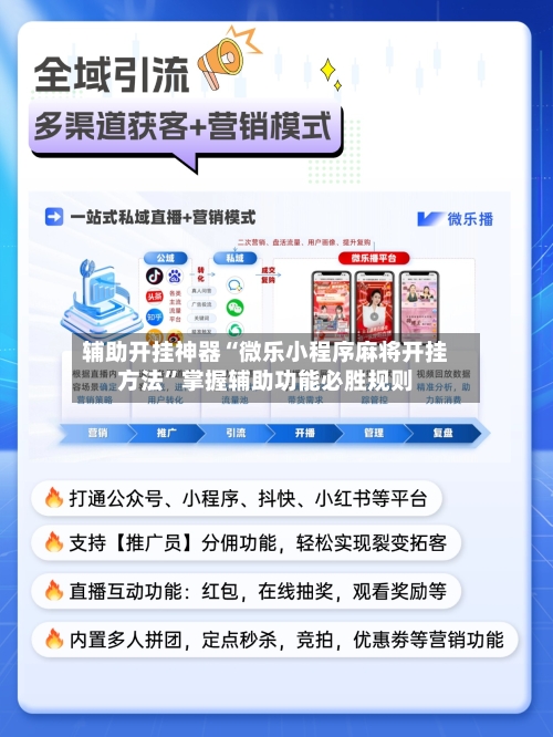 辅助开挂神器“微乐小程序麻将开挂方法”掌握辅助功能必胜规则-第2张图片