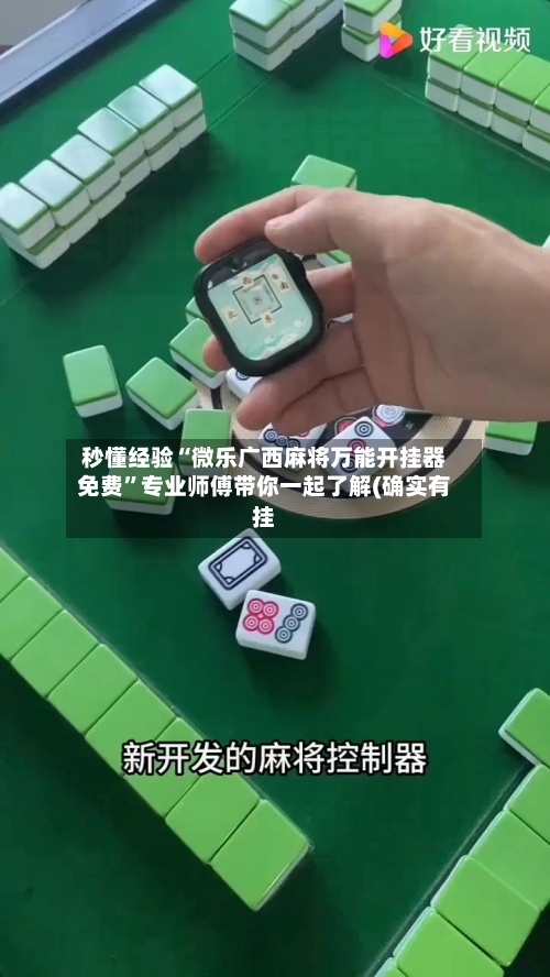 秒懂经验“微乐广西麻将万能开挂器免费”专业师傅带你一起了解(确实有挂-第1张图片