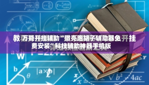万能开挂辅助“微壳跑胡子辅助器免费安装	”科技辅助神器手机版-第1张图片