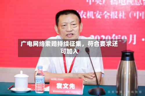 广电网络索赔持续征集，符合要求还可加入-第1张图片