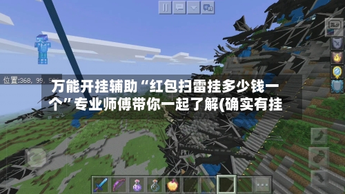 万能开挂辅助“红包扫雷挂多少钱一个”专业师傅带你一起了解(确实有挂-第1张图片