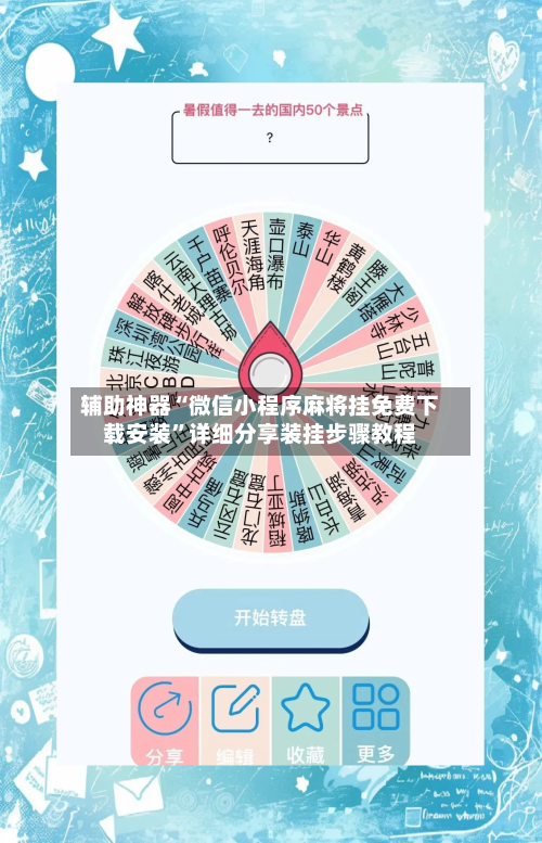 辅助神器“微信小程序麻将挂免费下载安装”详细分享装挂步骤教程-第1张图片