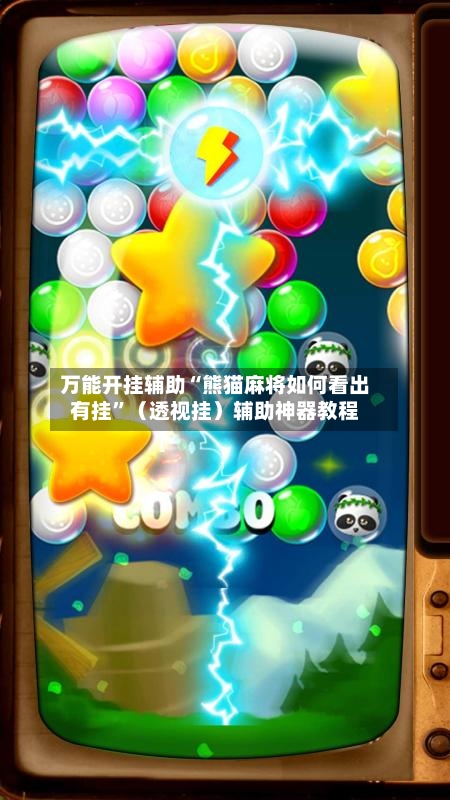 万能开挂辅助“熊猫麻将如何看出有挂”（透视挂）辅助神器教程-第1张图片
