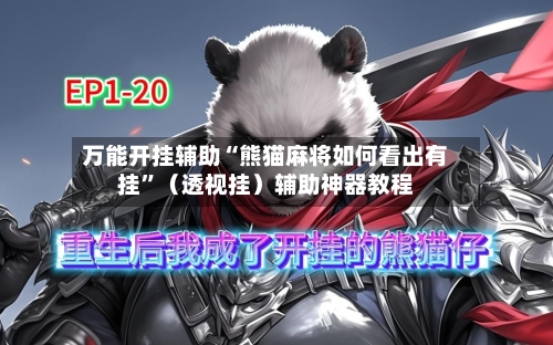 万能开挂辅助“熊猫麻将如何看出有挂”（透视挂）辅助神器教程-第2张图片