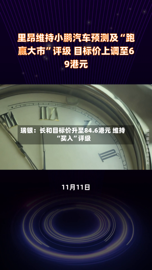 瑞银：长和目标价升至84.6港元 维持“买入”评级-第2张图片