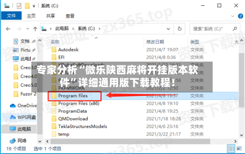专家分析“微乐陕西麻将开挂版本软件”详细通用版下载教程！-第1张图片
