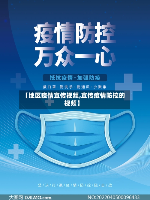 【地区疫情宣传视频,宣传疫情防控的视频】-第1张图片