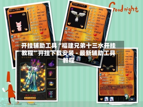 开挂辅助工具“福建兄弟十三水开挂教程	”开挂下载安装 - 最新辅助工具教程-第2张图片