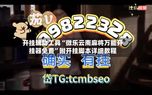开挂辅助工具“微乐云南麻将万能开挂器免费”附开挂脚本详细教程-第1张图片