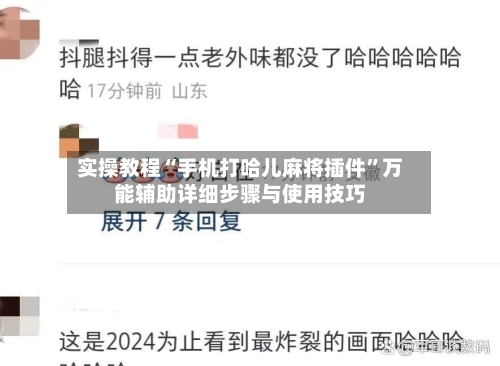 实操教程“手机打哈儿麻将插件	”万能辅助详细步骤与使用技巧-第1张图片