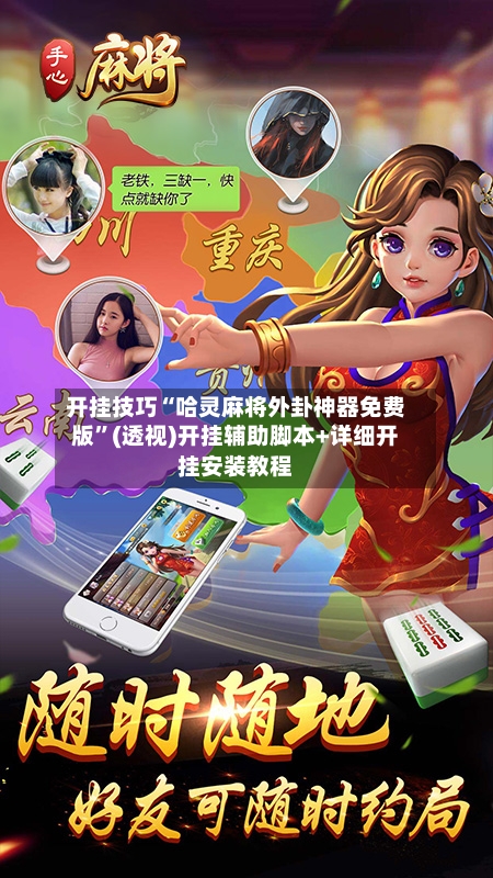 开挂技巧“哈灵麻将外卦神器免费版”(透视)开挂辅助脚本+详细开挂安装教程-第1张图片