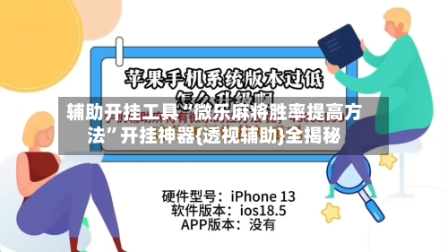 辅助开挂工具“微乐麻将胜率提高方法	”开挂神器{透视辅助}全揭秘-第1张图片