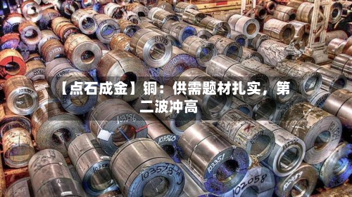 【点石成金】铜：供需题材扎实	，第二波冲高-第1张图片