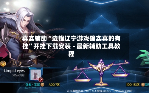真实辅助“边锋辽宁游戏确实真的有挂”开挂下载安装 - 最新辅助工具教程-第1张图片