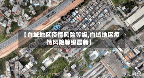 【白城地区疫情风险等级,白城地区疫情风险等级最新】-第1张图片