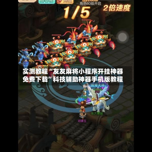 实测教程“友友麻将小程序开挂神器免费下载”科技辅助神器手机版教程-第2张图片