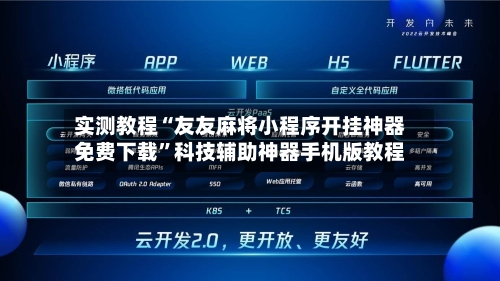 实测教程“友友麻将小程序开挂神器免费下载”科技辅助神器手机版教程-第1张图片