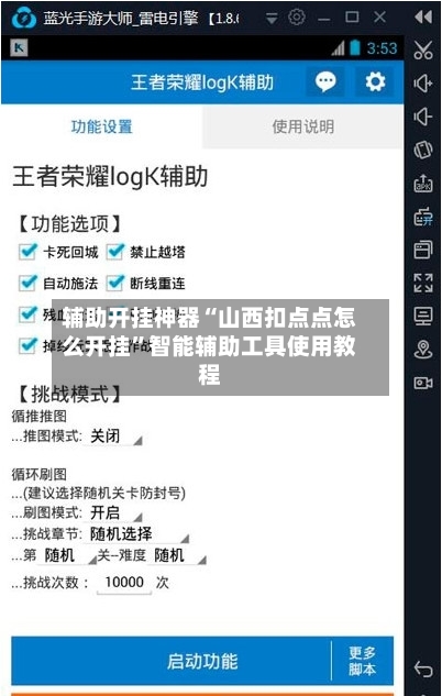 辅助开挂神器“山西扣点点怎么开挂”智能辅助工具使用教程-第1张图片