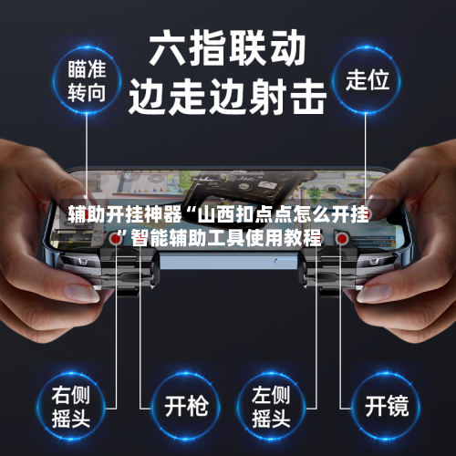 辅助开挂神器“山西扣点点怎么开挂	”智能辅助工具使用教程-第2张图片